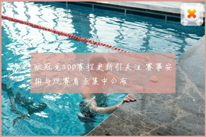 欧冠竞app赛程更新引关注 赛事安排与观赛看点集中公布