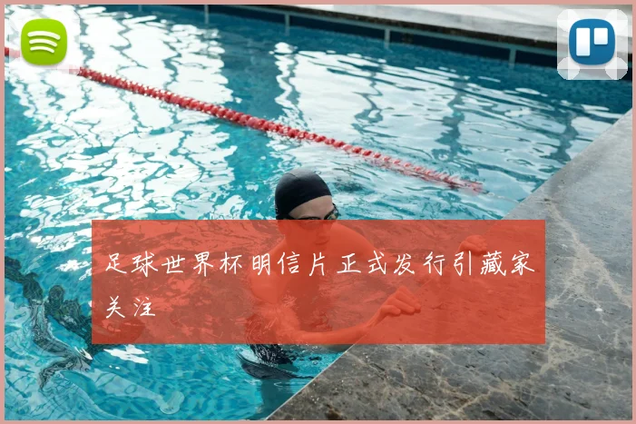 足球世界杯明信片正式发行引藏家关注