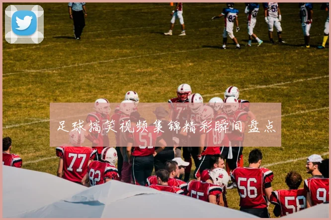 足球搞笑视频集锦精彩瞬间盘点