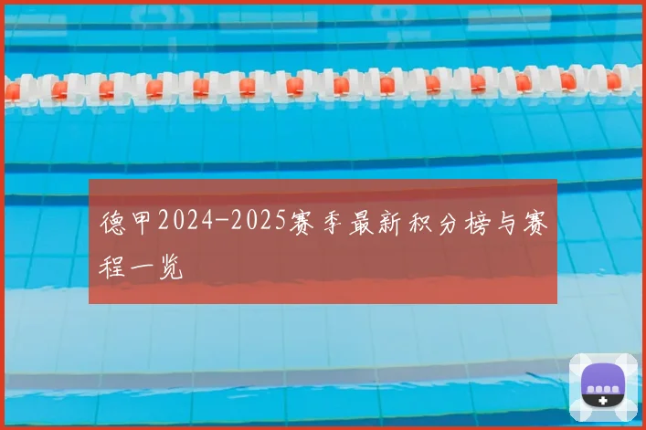 德甲2024-2025赛季最新积分榜与赛程一览