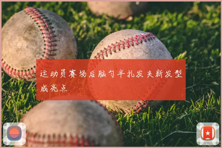 运动员赛场后脑勺半扎发夹新发型成亮点
