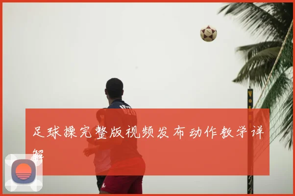 足球操完整版视频发布动作教学详解
