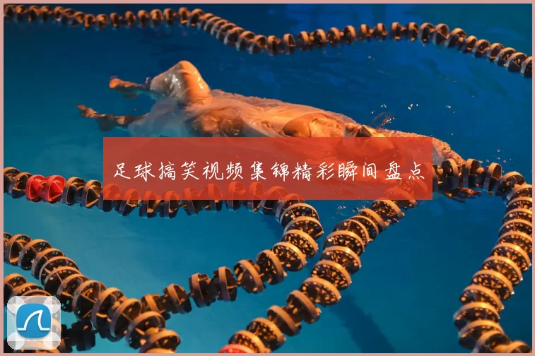 足球搞笑视频集锦精彩瞬间盘点