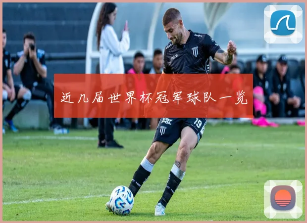近几届世界杯冠军球队一览