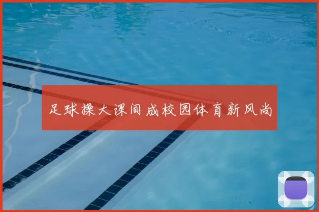 足球操大课间成校园体育新风尚