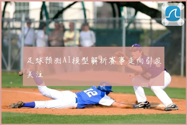 足球预测AI模型解析赛事走向引发关注