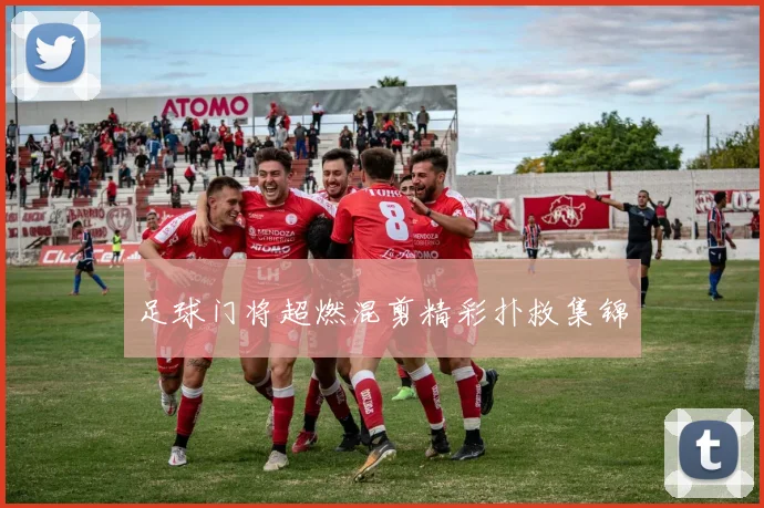 足球门将超燃混剪精彩扑救集锦