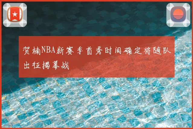 贺楠NBA新赛季首秀时间确定将随队出征揭幕战