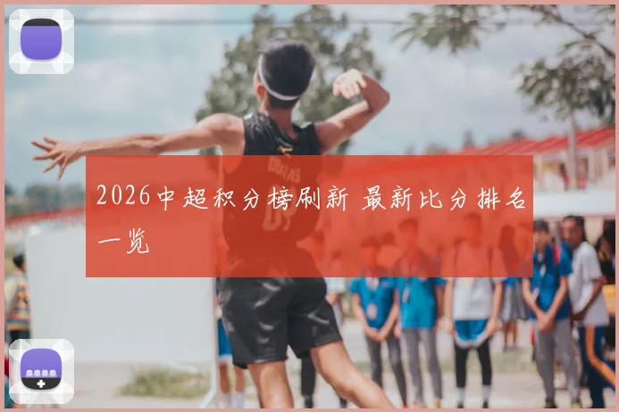 2026中超积分榜刷新 最新比分排名一览