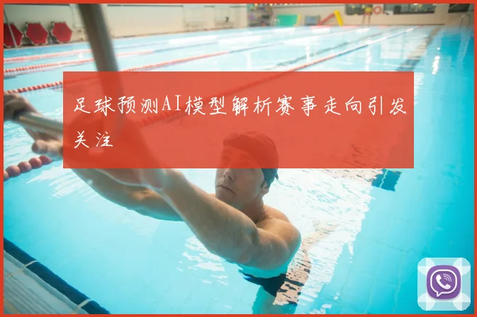 足球预测AI模型解析赛事走向引发关注