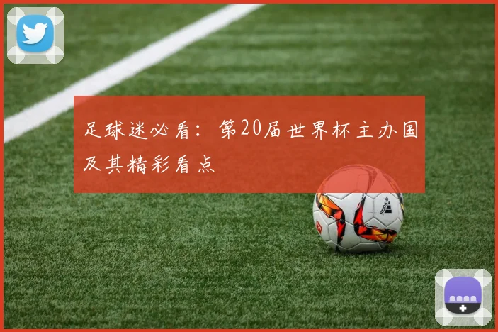 足球迷必看：第20届世界杯主办国及其精彩看点