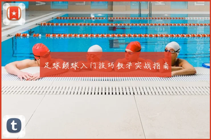 足球颠球入门技巧教学实战指南