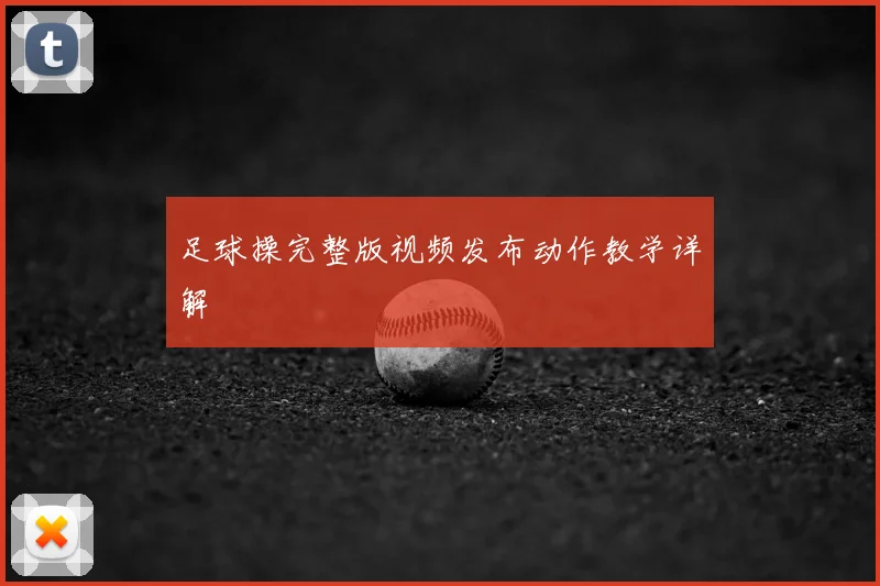 足球操完整版视频发布动作教学详解