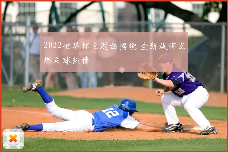 2022世界杯主题曲揭晓 全新旋律点燃足球热情