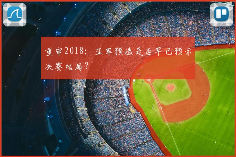 重审2018:亚军预选是否早已预示决赛结局?
