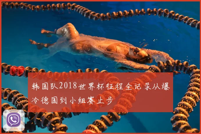 韩国队2018世界杯征程全记录从爆冷德国到小组赛止步