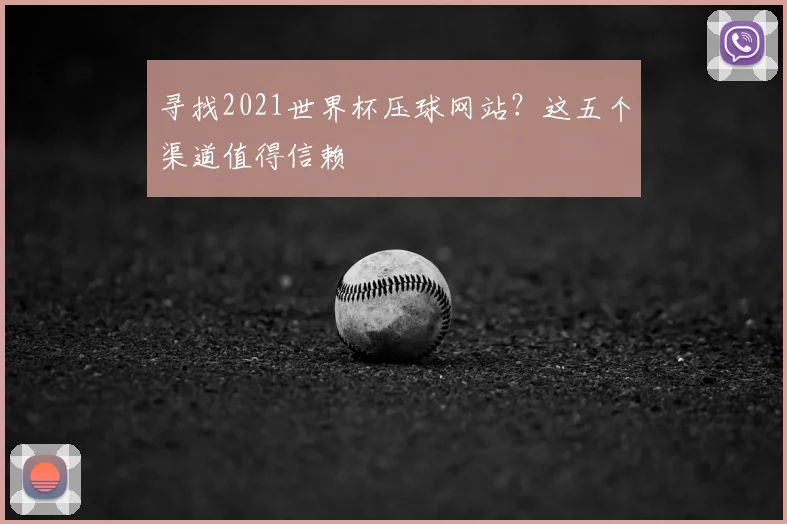 寻找2021世界杯压球网站？这五个渠道值得信赖