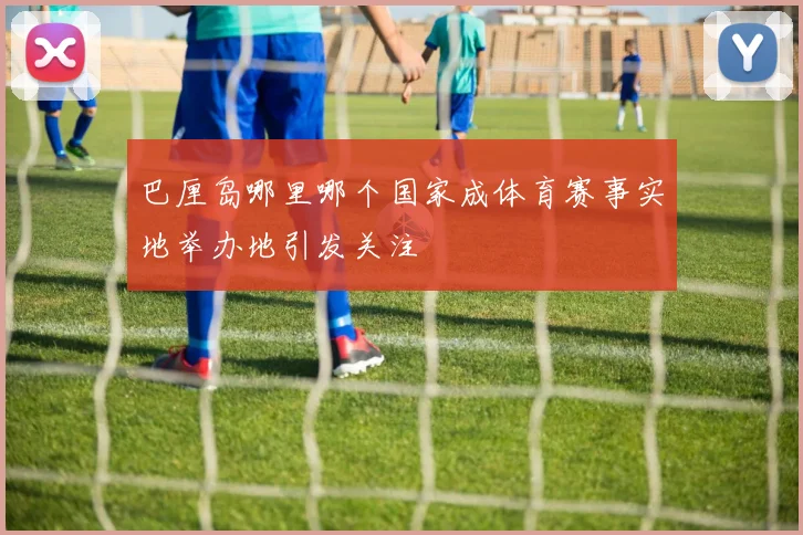 巴厘岛哪里哪个国家成体育赛事实地举办地引发关注