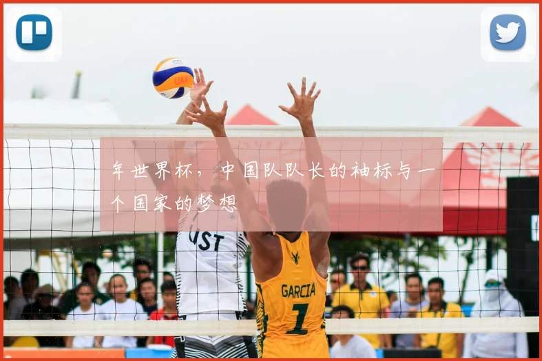 年世界杯，中国队队长的袖标与一个国家的梦想