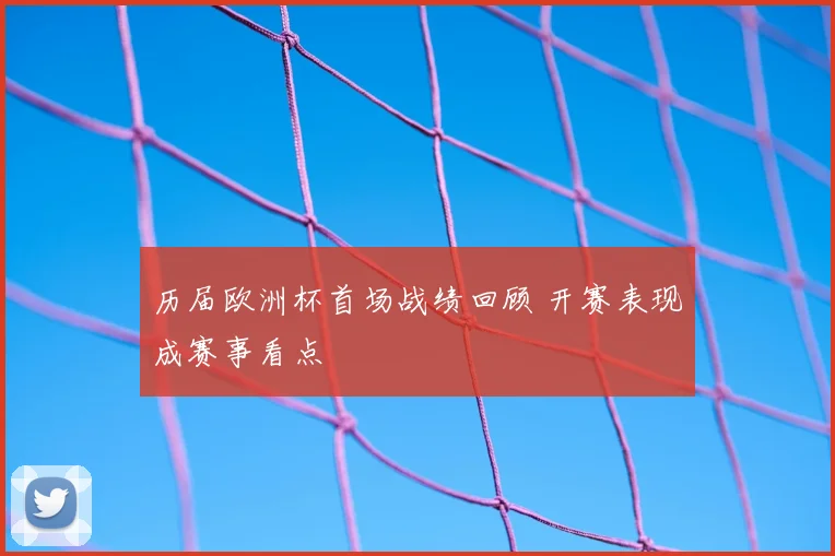 历届欧洲杯首场战绩回顾 开赛表现成赛事看点