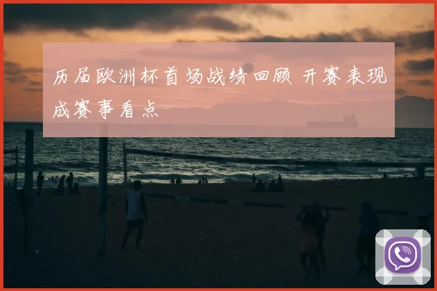 历届欧洲杯首场战绩回顾 开赛表现成赛事看点