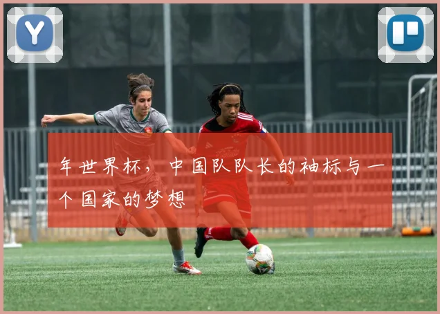 年世界杯，中国队队长的袖标与一个国家的梦想