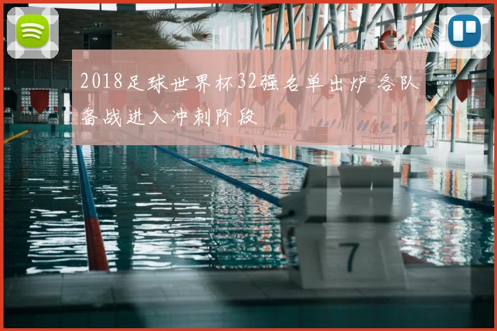 2018足球世界杯32强名单出炉 各队备战进入冲刺阶段