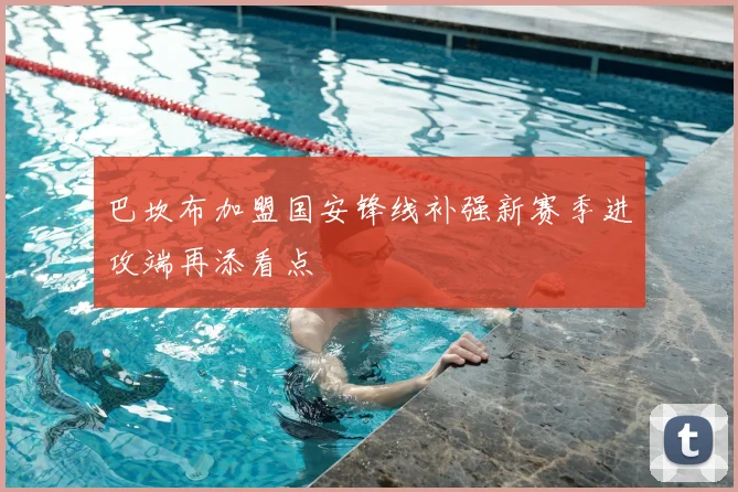 巴坎布加盟国安锋线补强新赛季进攻端再添看点