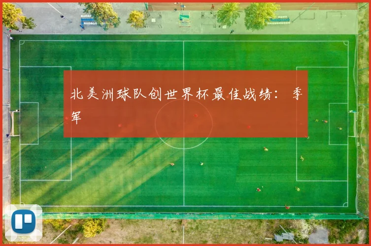 北美洲球队创世界杯最佳战绩:季军