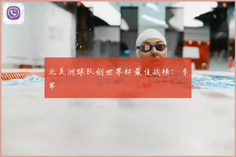 北美洲球队创世界杯最佳战绩：季军
