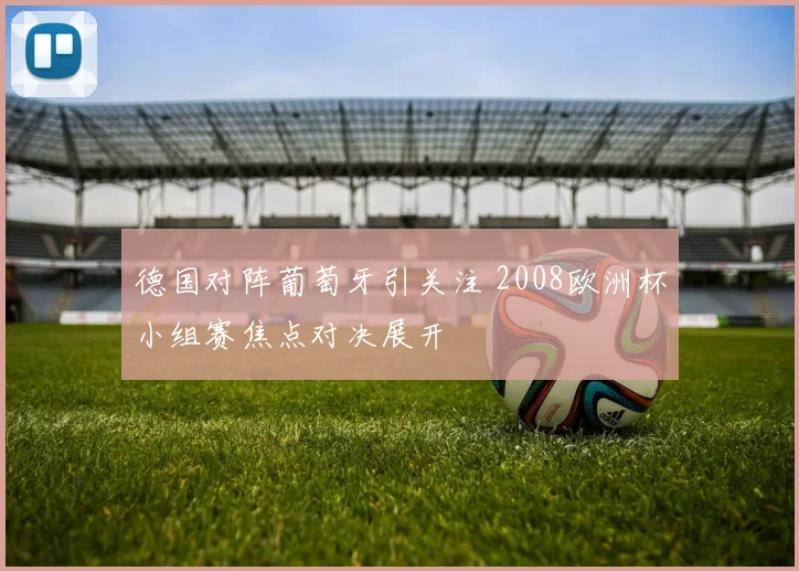 德国对阵葡萄牙引关注 2008欧洲杯小组赛焦点对决展开
