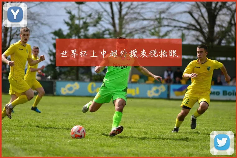 世界杯上中超外援表现抢眼