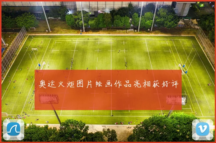 奥运火炬图片绘画作品亮相获好评