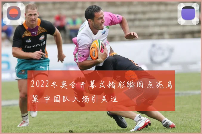 2022冬奥会开幕式精彩瞬间点亮鸟巢 中国队入场引关注