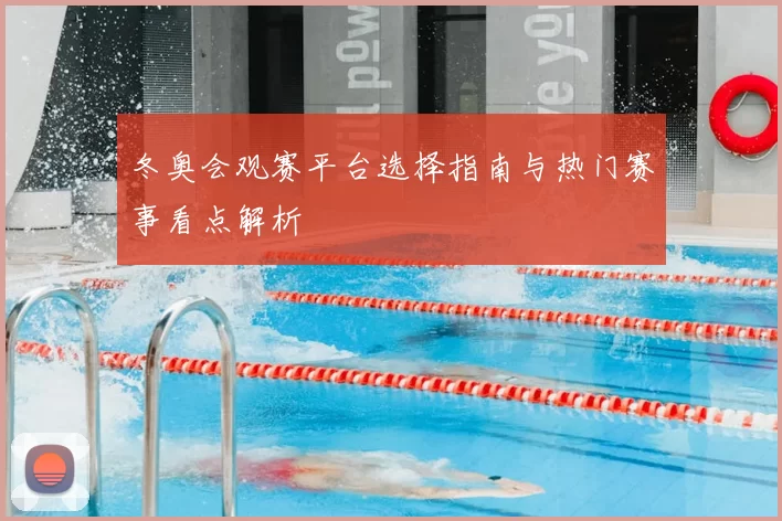 冬奥会观赛平台选择指南与热门赛事看点解析