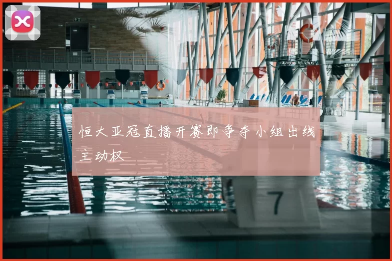 恒大亚冠直播开赛即争夺小组出线主动权