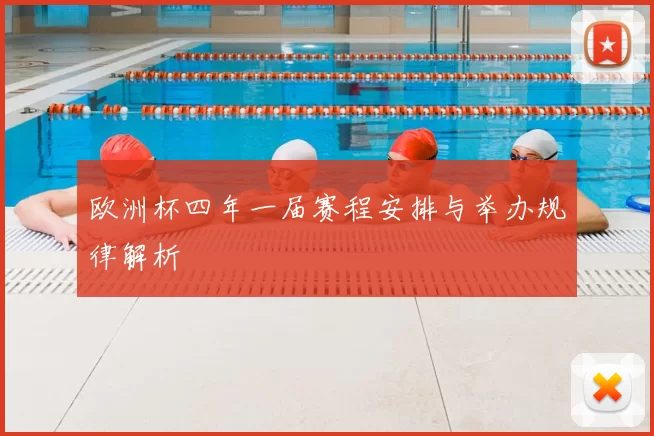 欧洲杯四年一届赛程安排与举办规律解析