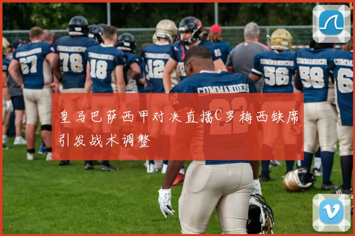 皇马巴萨西甲对决直播C罗梅西缺席引发战术调整