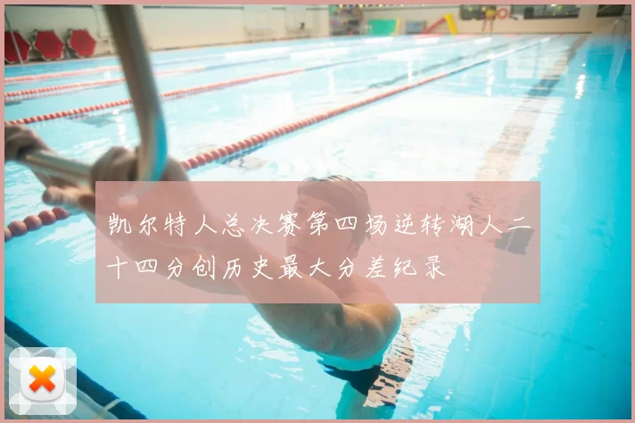 凯尔特人总决赛第四场逆转湖人二十四分创历史最大分差纪录