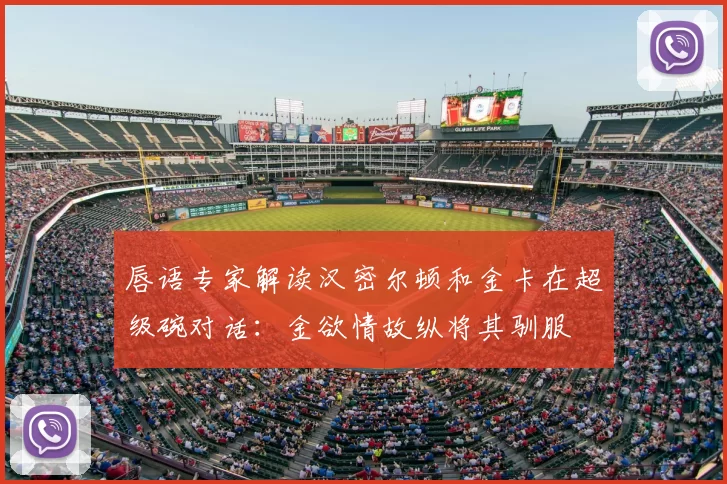唇语专家解读汉密尔顿和金卡在超级碗对话：金欲情故纵将其驯服