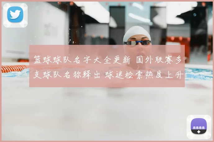 篮球球队名字大全更新 国外联赛多支球队名称释出 球迷检索热度上升