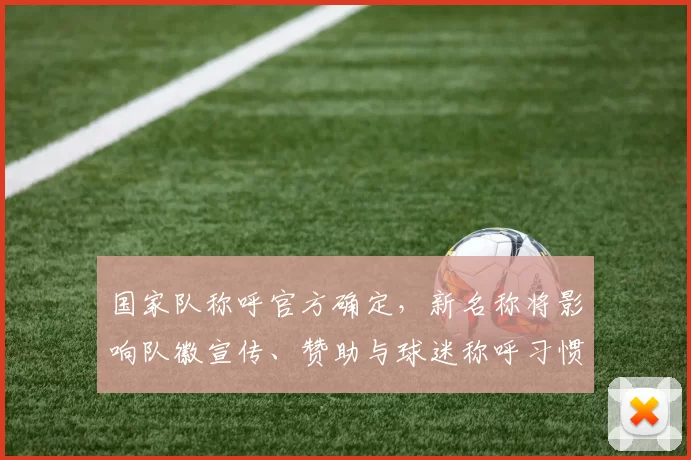 国家队称呼官方确定，新名称将影响队徽宣传、赞助与球迷称呼习惯