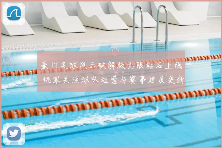 豪门足球风云破解版无限钻石上线 玩家关注球队经营与赛事进度更新