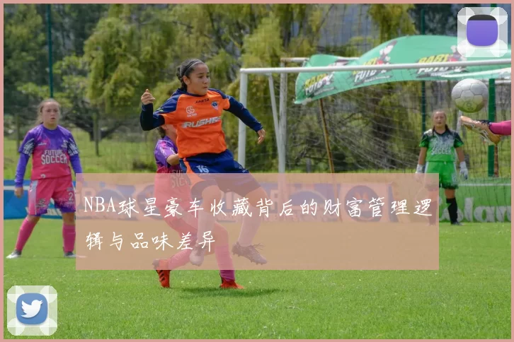 NBA球星豪车收藏背后的财富管理逻辑与品味差异