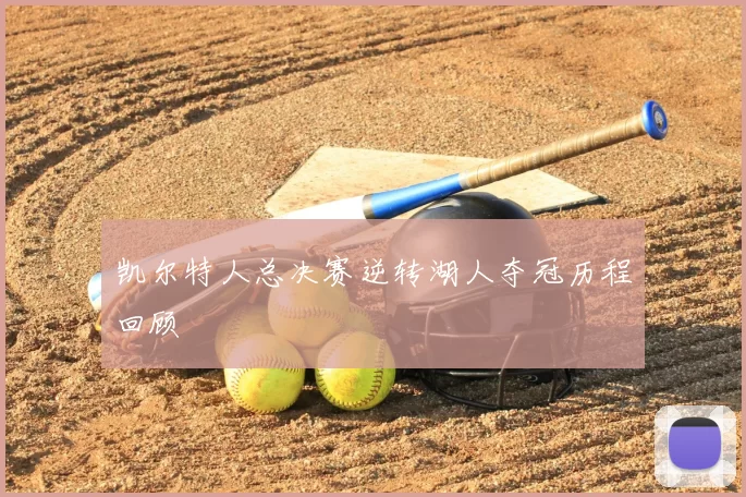 凯尔特人总决赛逆转湖人夺冠历程回顾