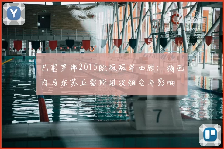 巴塞罗那2015欧冠冠军回顾:梅西内马尔苏亚雷斯进攻组合与影响