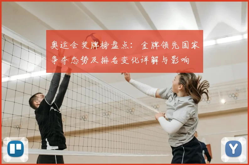 奥运会奖牌榜盘点：金牌领先国家争夺态势及排名变化详解与影响