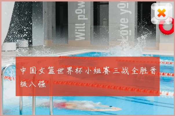 中国女篮世界杯小组赛三战全胜晋级八强