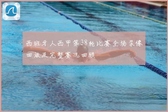 西班牙人西甲第38轮比赛全场录像回放及完整赛况回顾