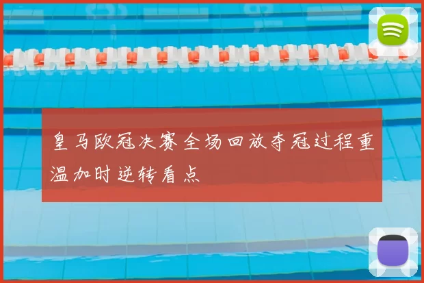 皇马欧冠决赛全场回放夺冠过程重温加时逆转看点